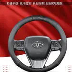 🔥台灣出貨🔥豐田TOYOTA 碳纖維真皮方向盤套 透氣防滑皮套 VIOS ALTIS CAMRY WISH YARI