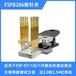 ESP8266探針夾燒錄座調試燒錄無需焊接適用ESP-07/12E/12F模組
