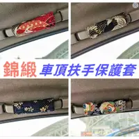 在飛比找蝦皮購物優惠-錦緞車頂扶手套 汽車車頂扶手保護套 潮流吉祥扶手套錦緞布料車