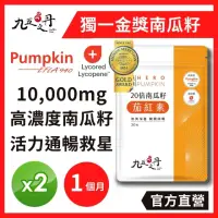 在飛比找momo購物網優惠-【JIU WU DAN 九五之丹】10000mg南瓜籽+茄紅