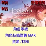 【PS4 PS5】 地平線 西域禁地 專業存檔修改 HORIZON FORBIDDEN WEST 金手指