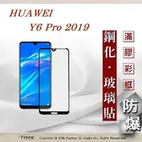 在飛比找PChome24h購物優惠-華為 HUAWEI Y6 Pro 2019 - 2.5D滿版