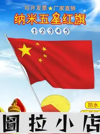 在飛比找Yahoo!奇摩拍賣優惠-圖拉小店-國旗 五星紅旗 中國國旗 大陸國旗 中共國旗旗幟防