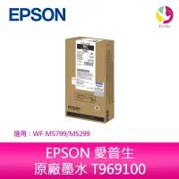 在飛比找樂天市場購物網優惠-EPSON 愛普生 原廠墨水 T969100 (WF-M57