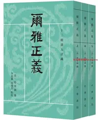 在飛比找Yahoo!奇摩拍賣優惠-十三經清人注疏：爾雅正義（全3冊）（邵晉涵，撰 中華書局）