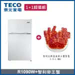 【TECO 東元】93L一級能效雙門小冰箱 + 生凍帝王蟹1.3-1.4KG(R1090W + 生凍帝王蟹1.3-1.4KG)