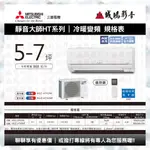 【MITSUBISHI三菱 | 冷氣】靜音大師HT系列目錄 售MSZ-HT42NF/MUZ-HT42NF | 5~7坪