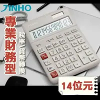 在飛比找森森購物網優惠-JINHO 京禾 14位元雙電源 稅率/匯率轉換 桌上型計算