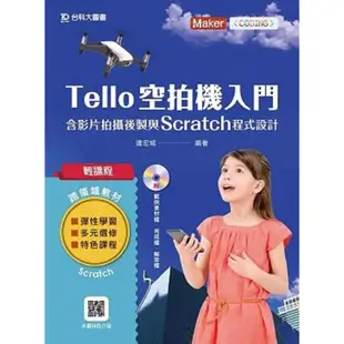 輕課程 Tello空拍機入門含影片拍攝後製與Scratch程式設計 /連宏城 文鶴書店 Crane Publishing