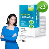 在飛比找momo購物網優惠-【健康力】PROTE200免疫力益生菌 30顆x3盒(過敏免