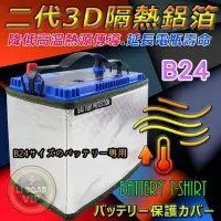 在飛比找Yahoo!奇摩拍賣優惠-【電池達人】55B24R 統力 汽車電池 + 3D隔熱套 杰