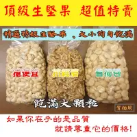 在飛比找Yahoo!奇摩拍賣優惠-生榛果 600g《 頂級生堅果 超值特賣 經濟裝DIY就是簡