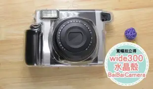 水晶殼 instax WIDE 300 WIDE300 寬幅 富士 拍立得相機 專屬 透明殼 相機包