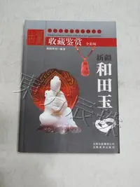 在飛比找Yahoo!奇摩拍賣優惠-中國古董文化收藏鑒賞 新疆和田玉 全彩版 玉器 珍藏/歐陽秋