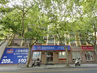 漢庭上海襄陽路酒店Hanting Hotel Shanghai Xiangyang Road Branch