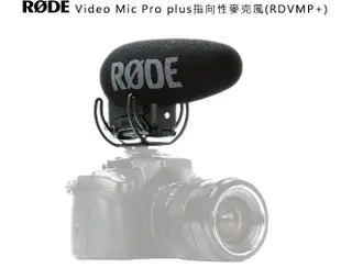 泳 RODE VideoMic Pro+超指向麥克風 VMP+ / VideoMic Pro Plus單眼DV攝影像機