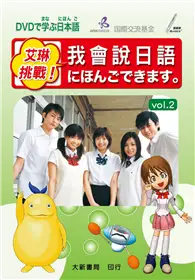 在飛比找TAAZE讀冊生活優惠-艾琳挑戰！我會說日語 vol.2