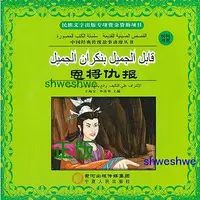 在飛比找Yahoo!奇摩拍賣優惠-恩將仇報：漢阿對照 - 王楊寶，比彥華 主編 - 2014-