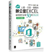 在飛比找PChome24h購物優惠-超實用！人資．行政．總務的辦公室EXCEL省時高手必備50招