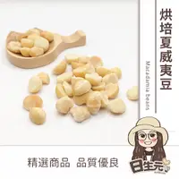 在飛比找松果購物優惠-【日生元】烘焙夏威夷豆300g 原味 無調味 低溫烘焙 夏威