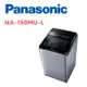 【Panasonic 國際牌】 NA-150MU-L 15公斤定頻直立洗衣機 炫銀灰(含基本安裝)