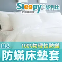 在飛比找Yahoo!奇摩拍賣優惠-Sleepy舒利比防蹣寢具(與3M防蟎及北之特防蹣寢具同級品
