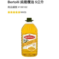 在飛比找蝦皮購物優惠-Bertolli 純橄欖油五公升（超商限制一罐）#13616