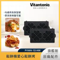 在飛比找PChome24h購物優惠-Vitantonio鬆餅機愛心鬆餅烤盤PVWH-10-HW