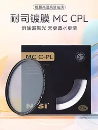 在飛比找Yahoo!奇摩拍賣優惠-天更藍 水更清 NiSi耐司 MC CPL 鍍膜 偏光鏡 4