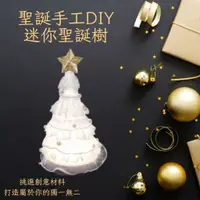 在飛比找蝦皮購物優惠-DIY手作聖誕樹 附材料包 交換禮物