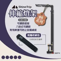 在飛比找蝦皮商城優惠-【ShineTrip】05系列伸縮燈架 201不鏽鋼 燈架 