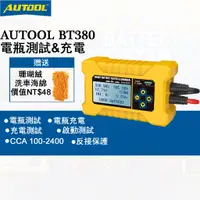 在飛比找蝦皮商城優惠-AUTOOL BT380 汽車電瓶檢測儀 電瓶充電器 電瓶檢