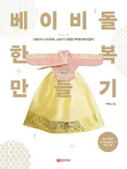 Babydoll Hanbok Making - Korean Guide & Clothing Patterns for Doll 베이비돌 한복 만들기