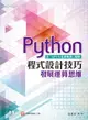 【電子書】Python程式設計技巧 發展運算思維（含「APCS先修檢測」解析）