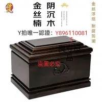 在飛比找Yahoo!奇摩拍賣優惠-骨灰盒 【正品】金絲楠木陰沉木骨灰盒 實木黑檀木高端男女壽盒