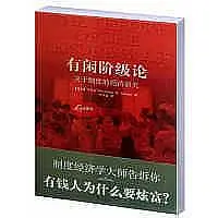 在飛比找Yahoo!奇摩拍賣優惠-有閒階級論：關於制度的經濟研究9787511711793中央