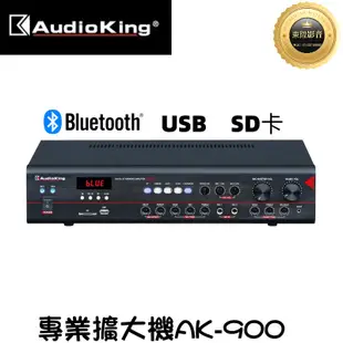 AudioKing 撼聲 AK-900專業擴大機(100W+100W) 藍芽 USB SD卡