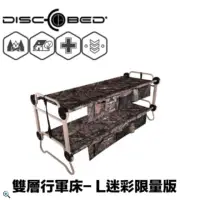 在飛比找momo購物網優惠-美國Disc-O-Bed 雙層行軍床 L 迷彩 特價商品不提