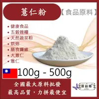 在飛比找蝦皮購物優惠-雅絲娜 薏仁粉 100g 500g 食品原料 健康食品 五穀