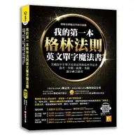 在飛比找蝦皮購物優惠-我的第一本格林法則英文單字魔法書：全國高中生單字比賽冠軍的私