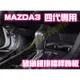 現貨🏆MAZDA 3 四代 4代 CX-30碳纖維 排擋桿飾板 排檔頭 保護殼 保護蓋 卡夢 馬自達 馬3馬三CX30