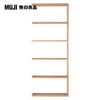 在飛比找PChome24h購物優惠-【MUJI 無印良品】自由組合層架/橡木/5層/寬版追加用/