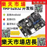 在飛比找樂天市場購物網優惠-nRF52832開發板藍牙5.0BLE超低功耗Mesh組網A