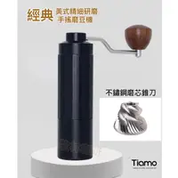 在飛比找蝦皮購物優惠-Tiamo 手搖磨豆機 (黑色) HG4429 CNC一體雙