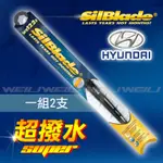 【現代HYUNDAI TUCSON(一代/三代)/VELOSTER/XG】美國SILBLADE 傳統骨架 超撥水矽膠雨刷