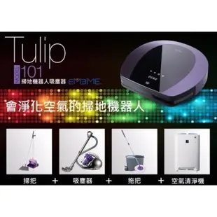 EMEME 掃地機器人吸塵器 Tulip 101 紅外線 自動回沖 會淨化空氣的掃地機器人