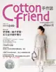 COTTON FRIEND手作誌（14）：愜意の秋‧穿著棉‧麻手作服，在生活中緩步慢行