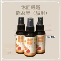 在飛比找蝦皮購物優惠-沐匠嚴選【愛貓專用/除蝨樂/60ml】