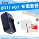 【充電套餐】 SONY NP-BG1 FG1 充電套餐 充電器 座充 副廠電池 BG1 電池 DSC W290 W300 W40 WX1 WX10 T100 T20 W80 W85 W90 鋰電池 坐充