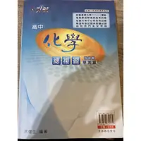 在飛比找蝦皮購物優惠-99課綱 引航 化學學測複習講義 誠可議